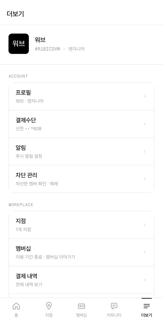 worb 앱 더보기 화면 — 프로필·결제수단·알림·지점·멤버십 메뉴