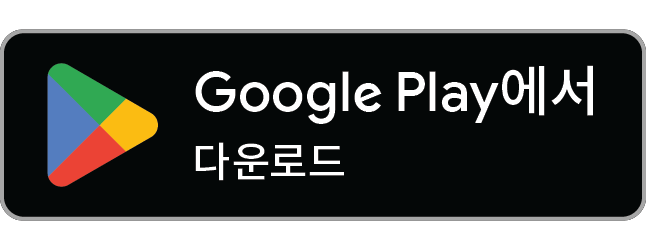 Google Play에서 다운로드하기